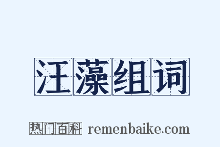 汪藻组词是什么意思的图片